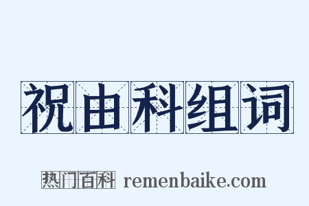祝由科组词是什么意思的图片
